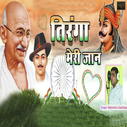 Tiranga Meri Jaan (Desh Bhakti Geet) Mahendra Sankhla MP3 Download